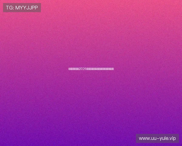 奇迹娱乐官网:2026世界杯明星球员表现亮点与最佳阵容推荐 奇迹娱乐官网:2026世界杯明星球员表现亮点与最佳阵容推荐